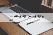 2012fifa金球奖（2012金球奖前三）