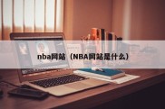nba网站（NBA网站是什么）